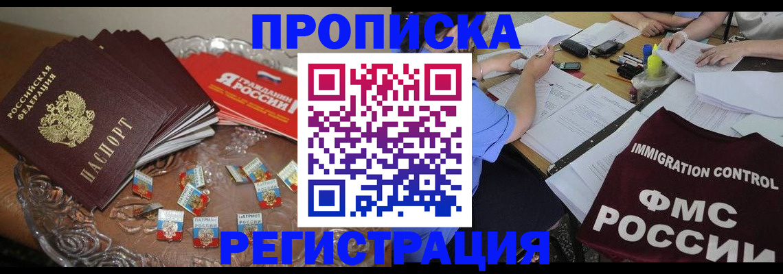 прописка в Новодвинске